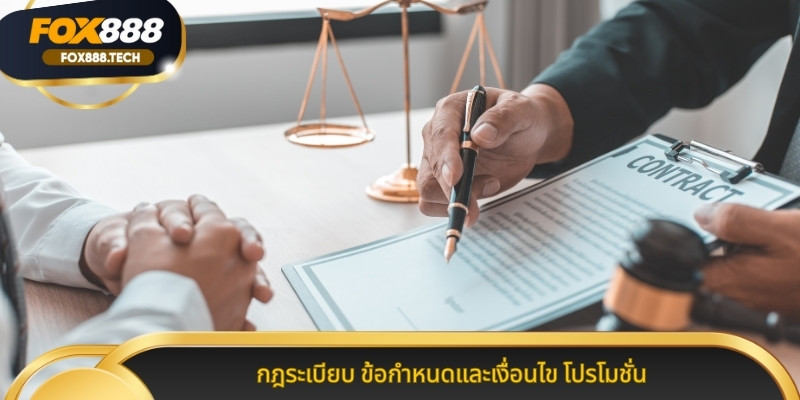 กฎระเบียบ ข้อกำหนดและเงื่อนไข โปรโมชั่น