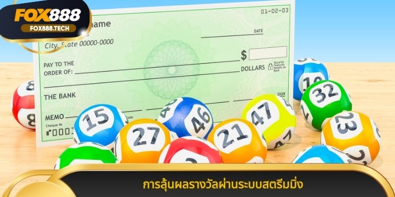 การลุ้นผลรางวัลผ่านระบบสตรีมมิ่ง