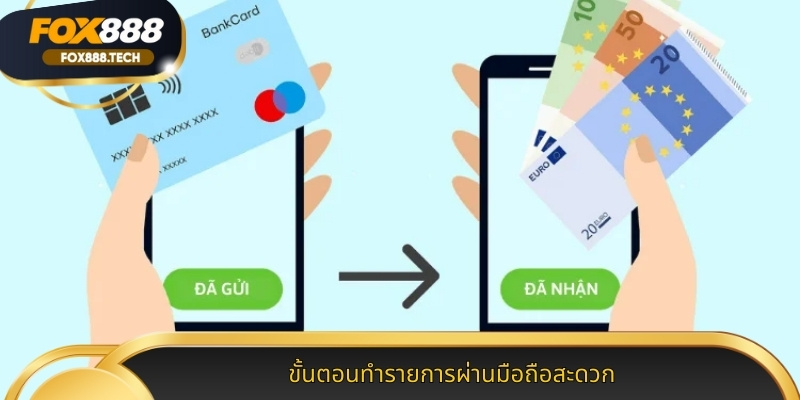 ขั้นตอนทำรายการผ่านมือถือสะดวก