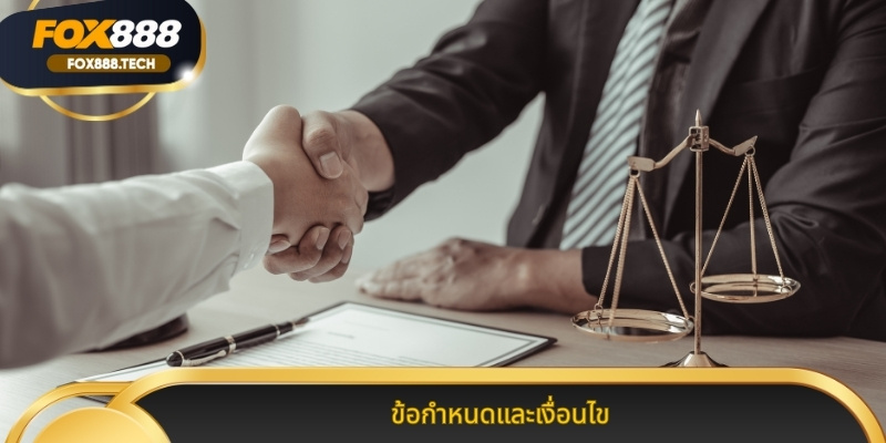 ข้อกำหนดและเงื่อนไข การใช้บริการเดิมพันที่มั่นคงที่สุด