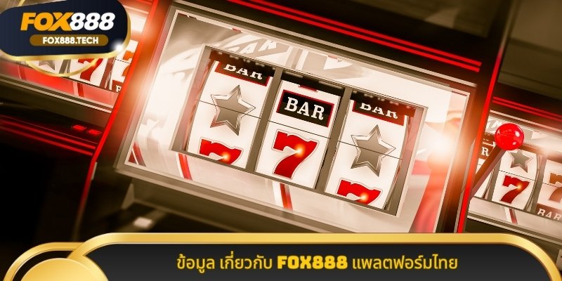 ข้อมูล เกี่ยวกับ Fox888 แพลตฟอร์มไทย