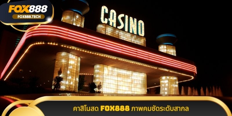 คาสิโนสด Fox888 ภาพคมชัดระดับสากล