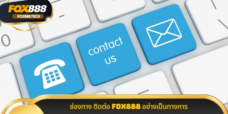 ช่องทาง ติดต่อ Fox888 อย่างเป็นทางการ