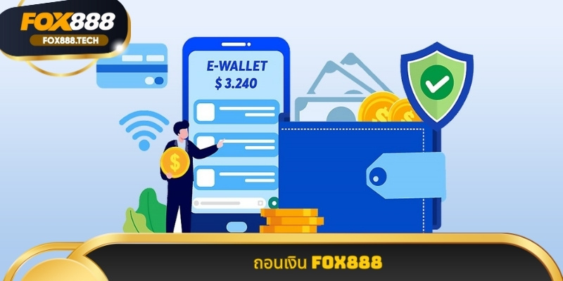 ถอนเงิน Fox888 ระบบ อัตโนมัติ รวดเร็ว ปลอดภัย ได้ เงิน จริง