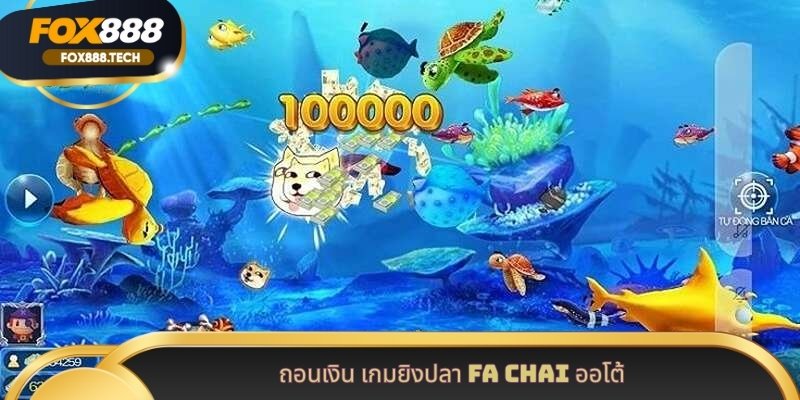 ถอนเงิน เกมยิงปลา FA Chai ออโต้