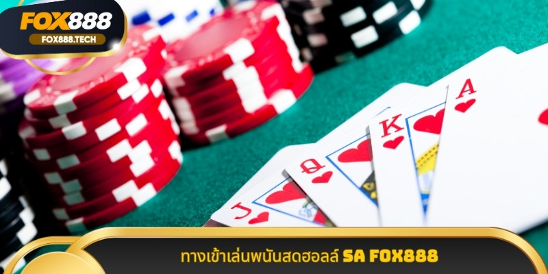 ทางเข้าเล่นพนันสดฮอลล์ SA Fox888