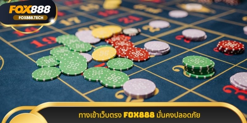 ทางเข้าเว็บตรง Fox888 มั่นคงปลอดภัย