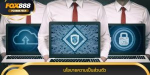 นโยบายความเป็นส่วนตัว มาตรฐาน การ คุ้มครอง ข้อมูล สมาชิก