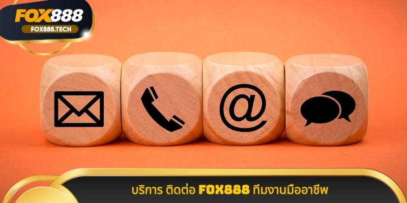 บริการ ติดต่อ Fox888 ทีมงานมืออาชีพ