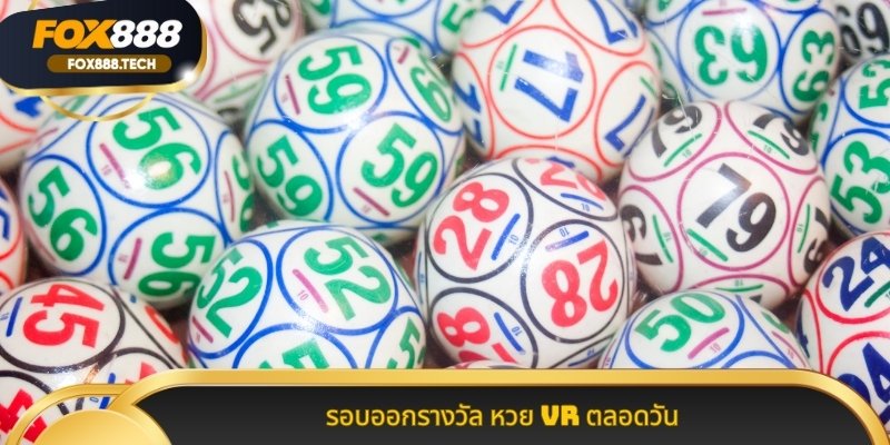 รอบออกรางวัล หวย VR ตลอดวัน