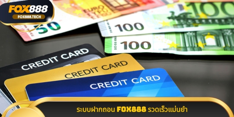 ระบบฝากถอน Fox888 รวดเร็วแม่นยำ