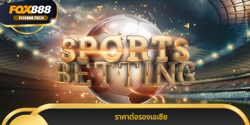 ราคาต่อรองเอเชีย เคล็ดลับทำกำไรที่คอบอลห้ามพลาด