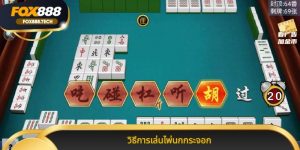 วิธีการเล่นไพ่นกกระจอก ฉบับมือโปรสอนเล่นเข้าใจง่ายที่สุด