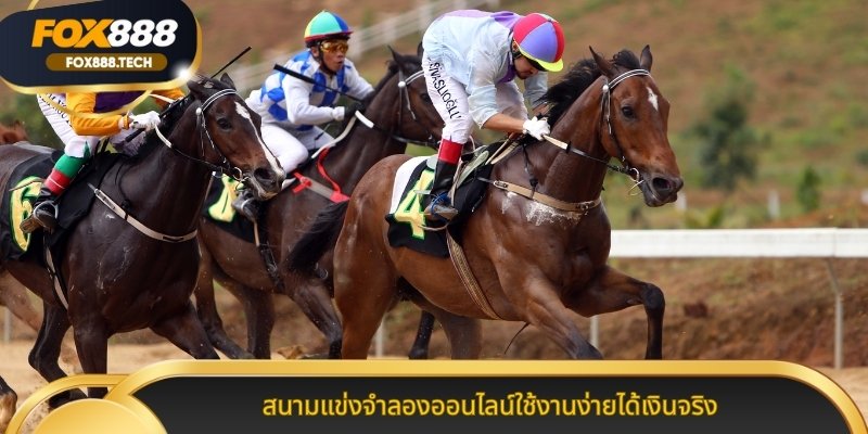 สนามแข่งจำลองออนไลน์ใช้งานง่ายได้เงินจริง