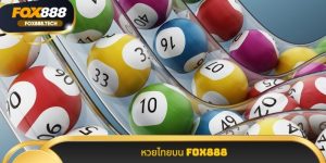 หวยไทยบน Fox888 เว็บแทงหวยออนไลน์เบอร์หนึ่งจ่ายหนักจัดเต็ม