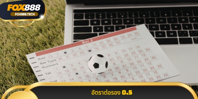 อัตราต่อรอง 0.5 เคล็ดลับ การ เดิมพัน ฟุตบอล ให้ ได้ กำไร