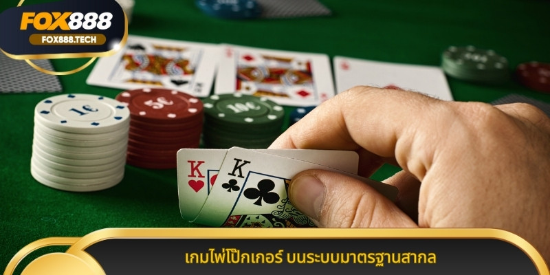 เกมไพ่โป๊กเกอร์ บนระบบมาตรฐานสากล