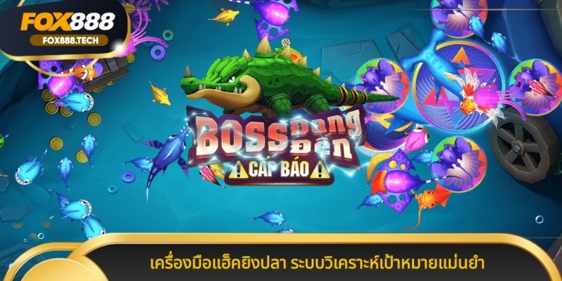 เครื่องมือแฮ็คยิงปลา ระบบวิเคราะห์เป้าหมายแม่นยำ