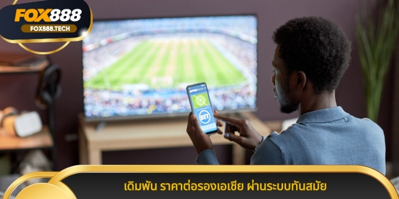 เดิมพัน ราคาต่อรองเอเชีย ผ่านระบบทันสมัย