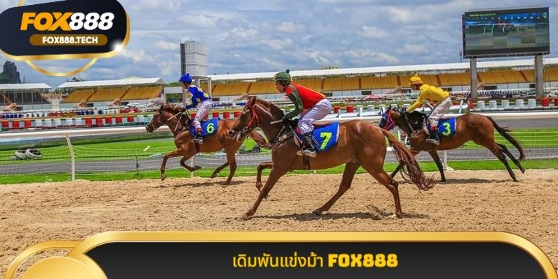เดิมพันแข่งม้า Fox888 แหล่ง รวม เกม กีฬา ความ เร็ว ระดับ โลก