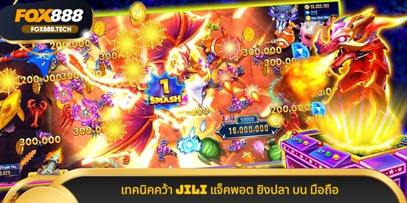 เทคนิคคว้า JILI แจ็คพอต ยิงปลา บน มือถือ