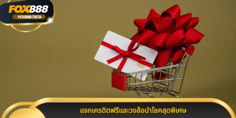 แจกเครดิตฟรีและวงล้อนำโชคสุดพิเศษ