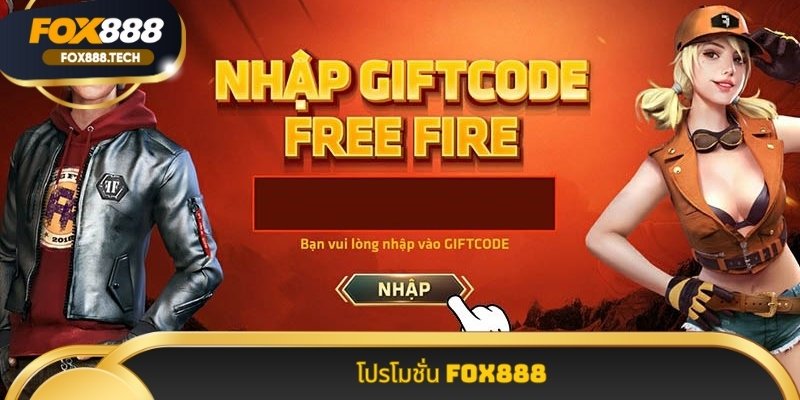 โปรโมชั่น Fox888 จัด เต็ม โบนัส ต้อนรับ และ เครดิต ฟรี ล่าสุด